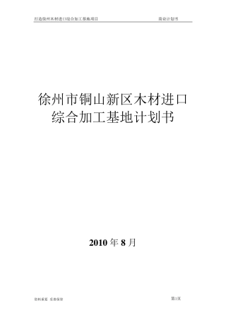 木材深加工商业计划书