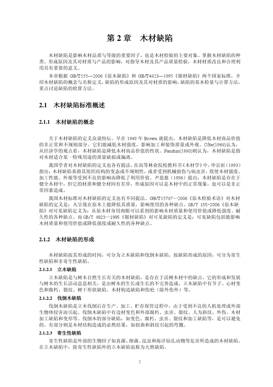 木材检验理论与技术课件_第2页