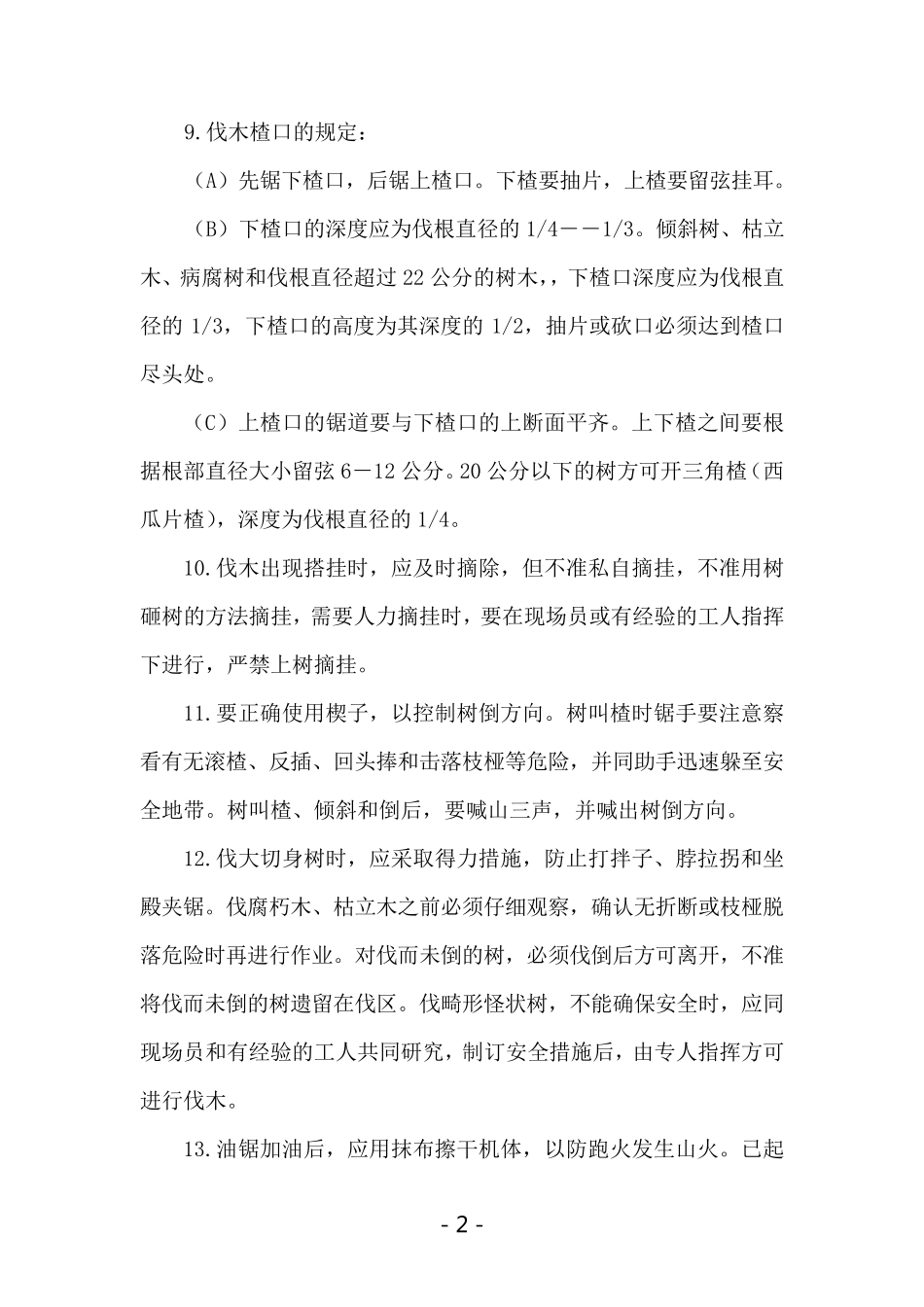 木材生产安全技术操作规程_第2页