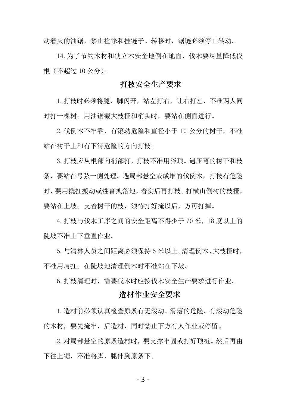 木材生产安全技术操作规程_第3页