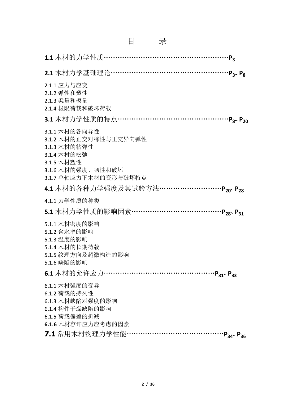 木材的力学性能参数分析整理_第2页