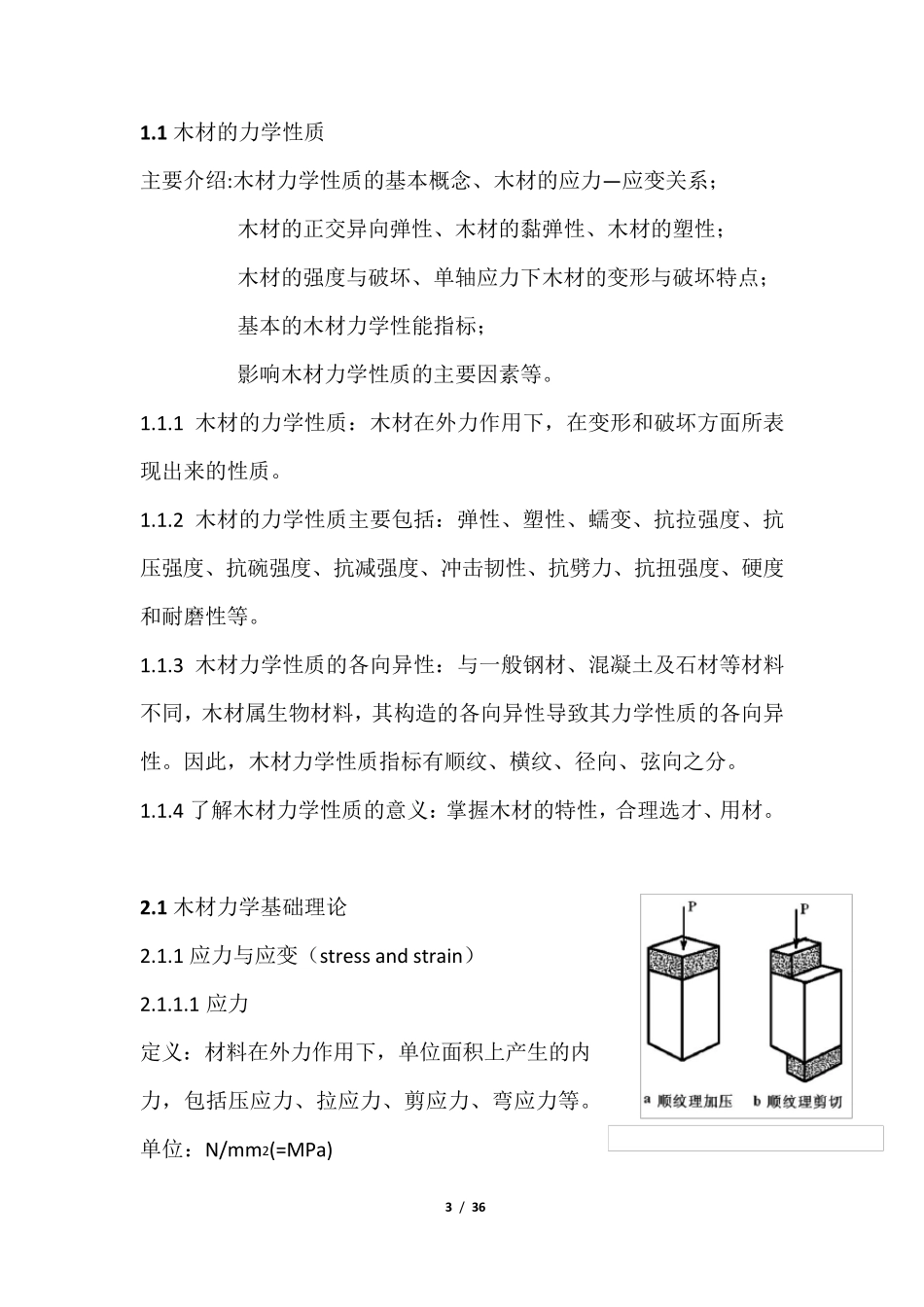 木材的力学性能参数分析整理_第3页
