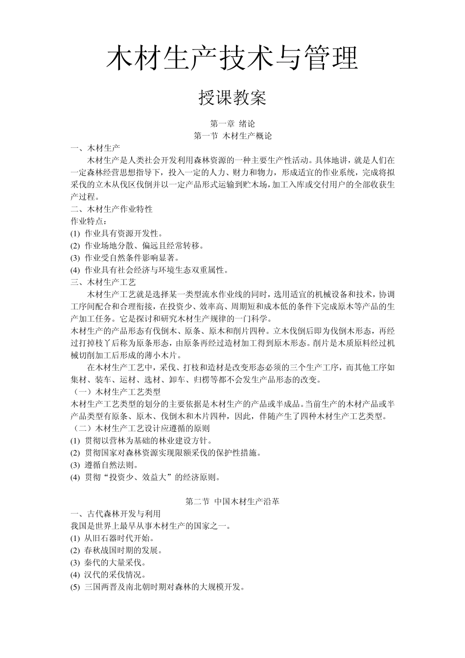 木材生产技术与管理(木材生产者必备)_第1页