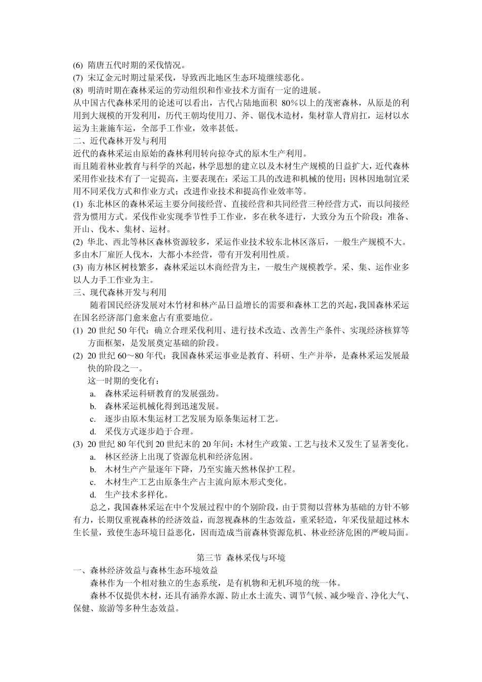 木材生产技术与管理(木材生产者必备)_第2页