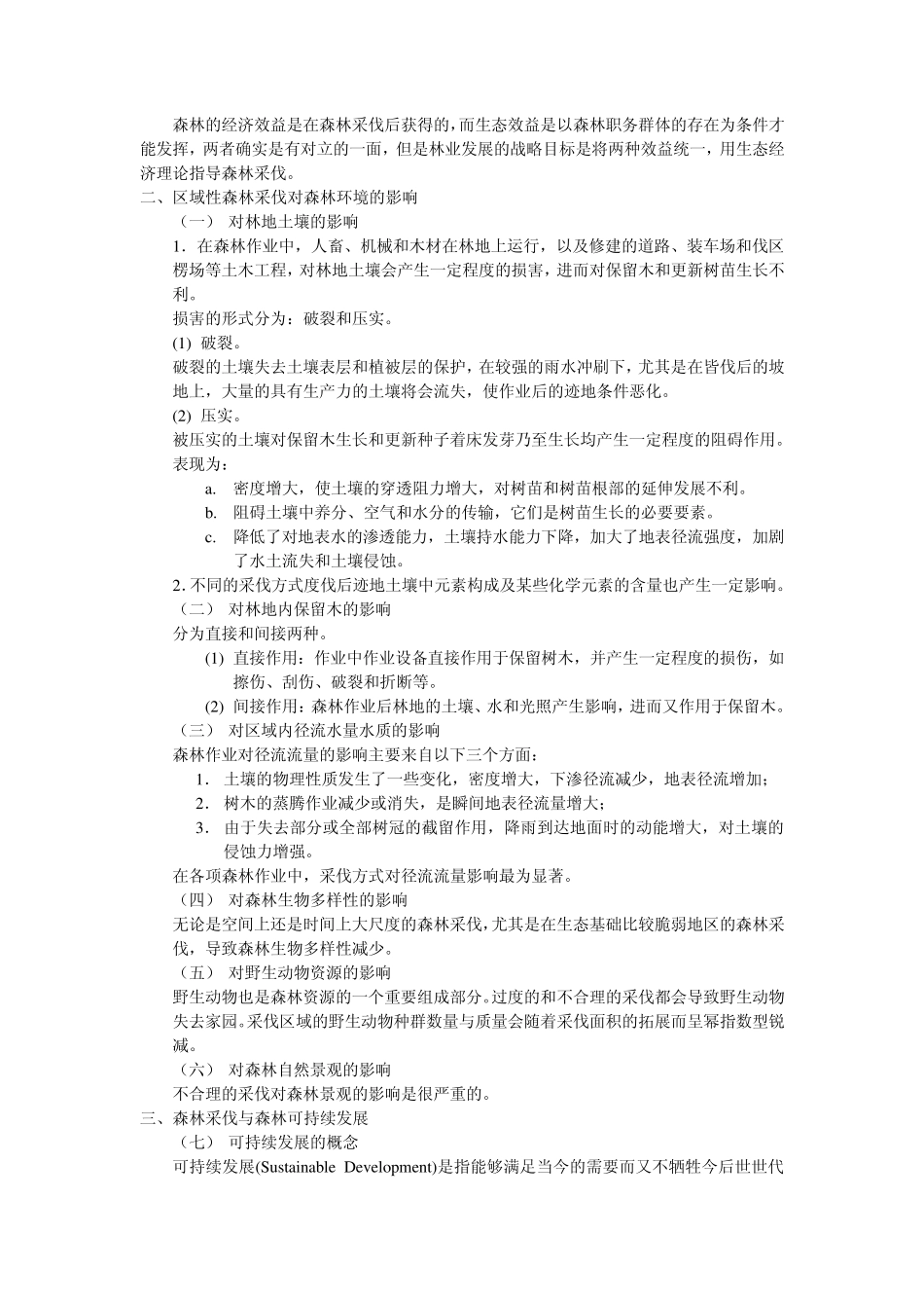 木材生产技术与管理(木材生产者必备)_第3页