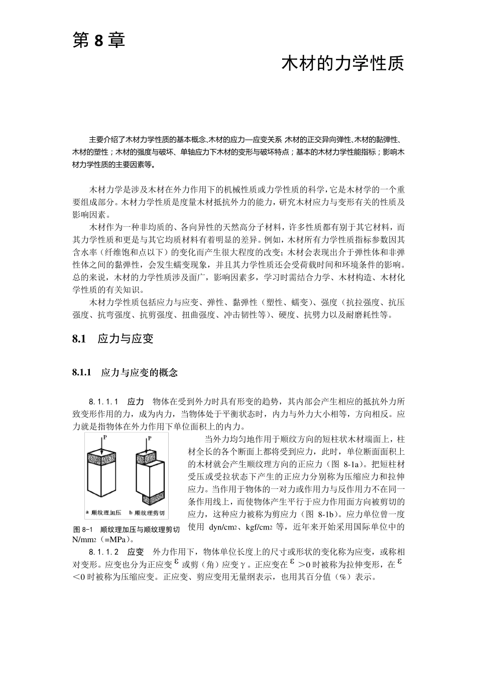 木材的力学性质_第1页