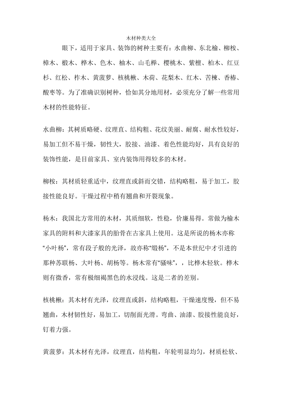 木材种类大全_第1页