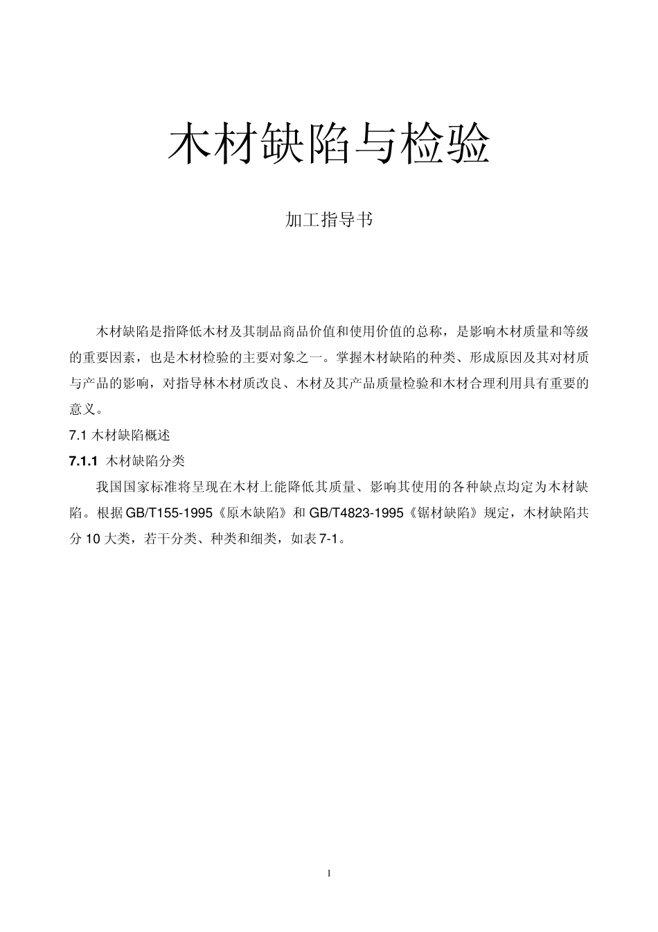 木材缺陷与检验_第1页