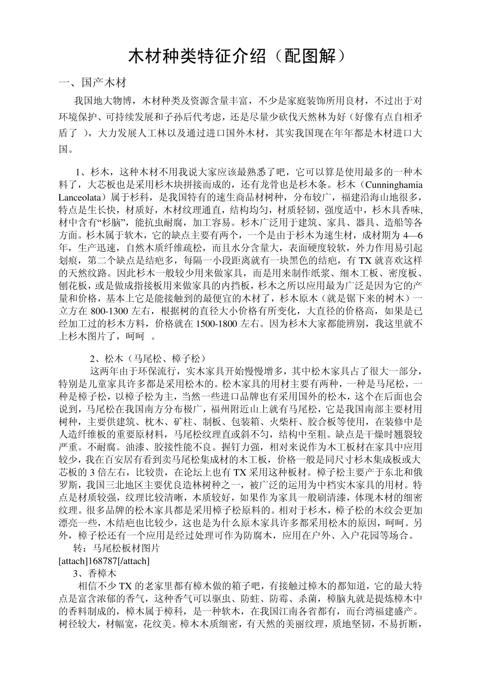 木材种类特征介绍(配图解)_第1页