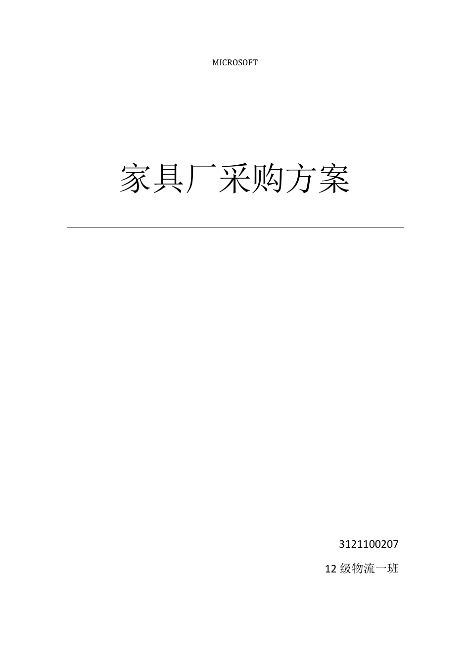 木材采购方案_第1页
