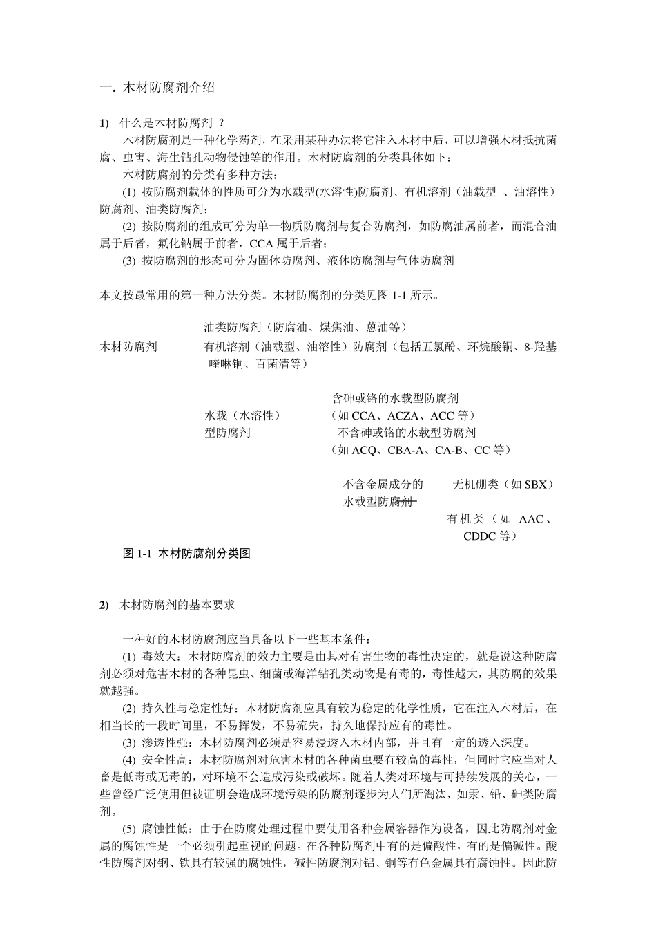 木材防腐剂技术资料_第3页