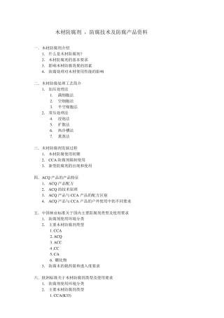 木材防腐剂技术资料