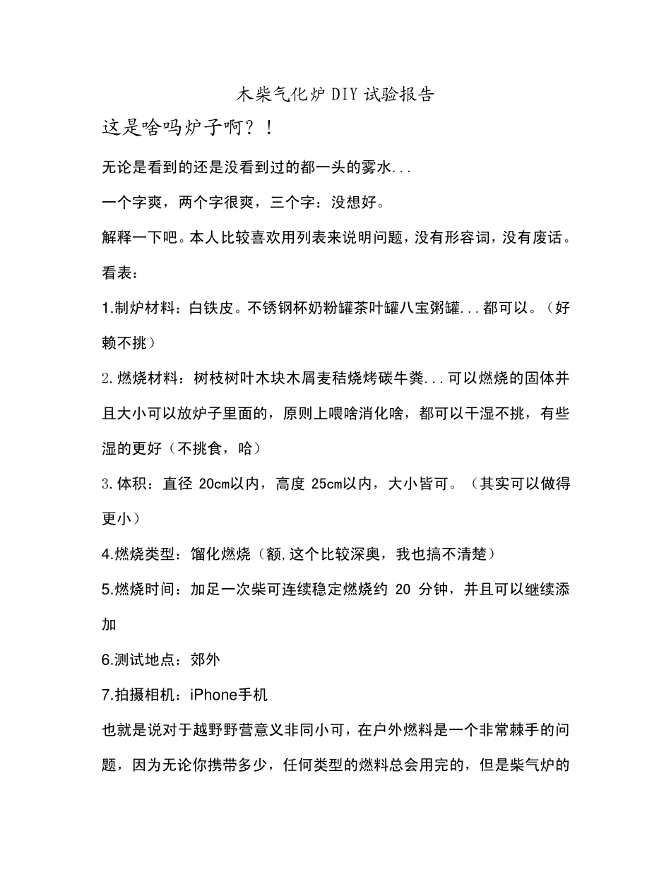 木柴气化炉DIY试验报告_第1页
