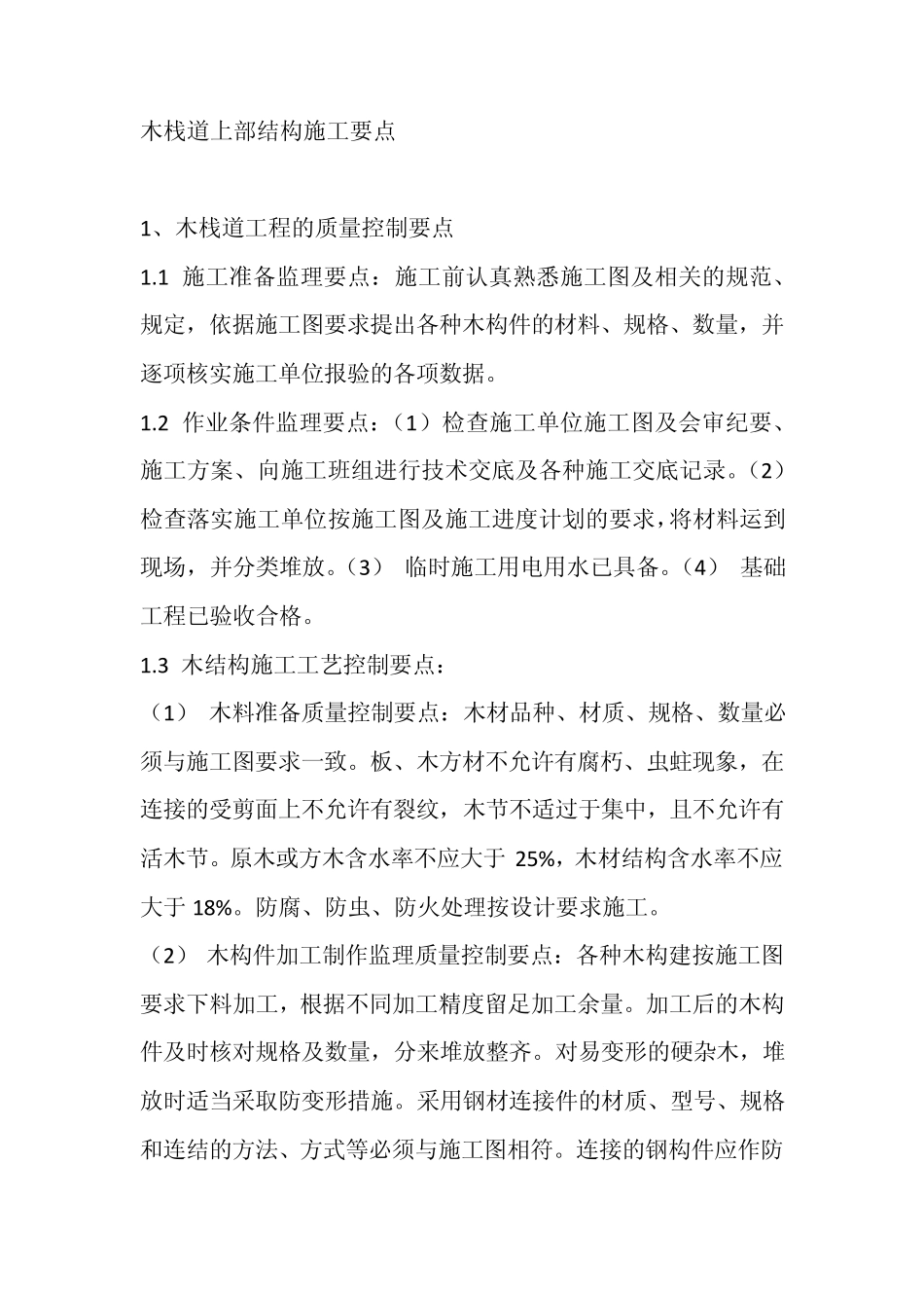 木栈道上部结构施工要点_第1页