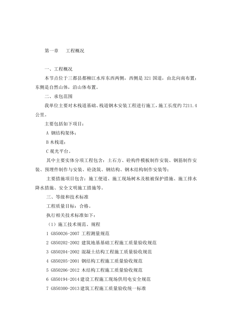 木栈道专项施工方案_第2页