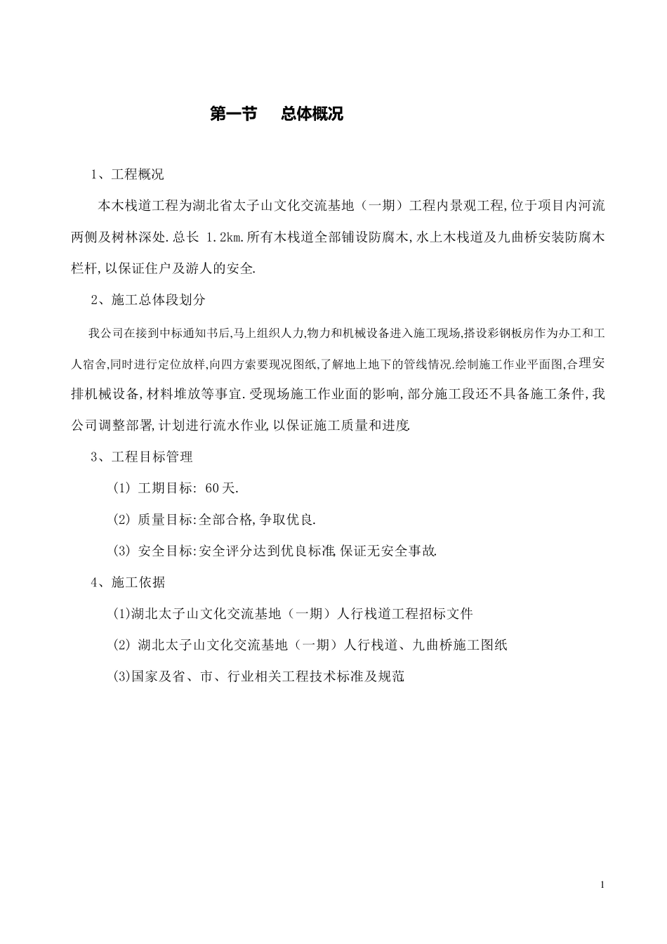 木栈道及木平台专项施工方案_第1页