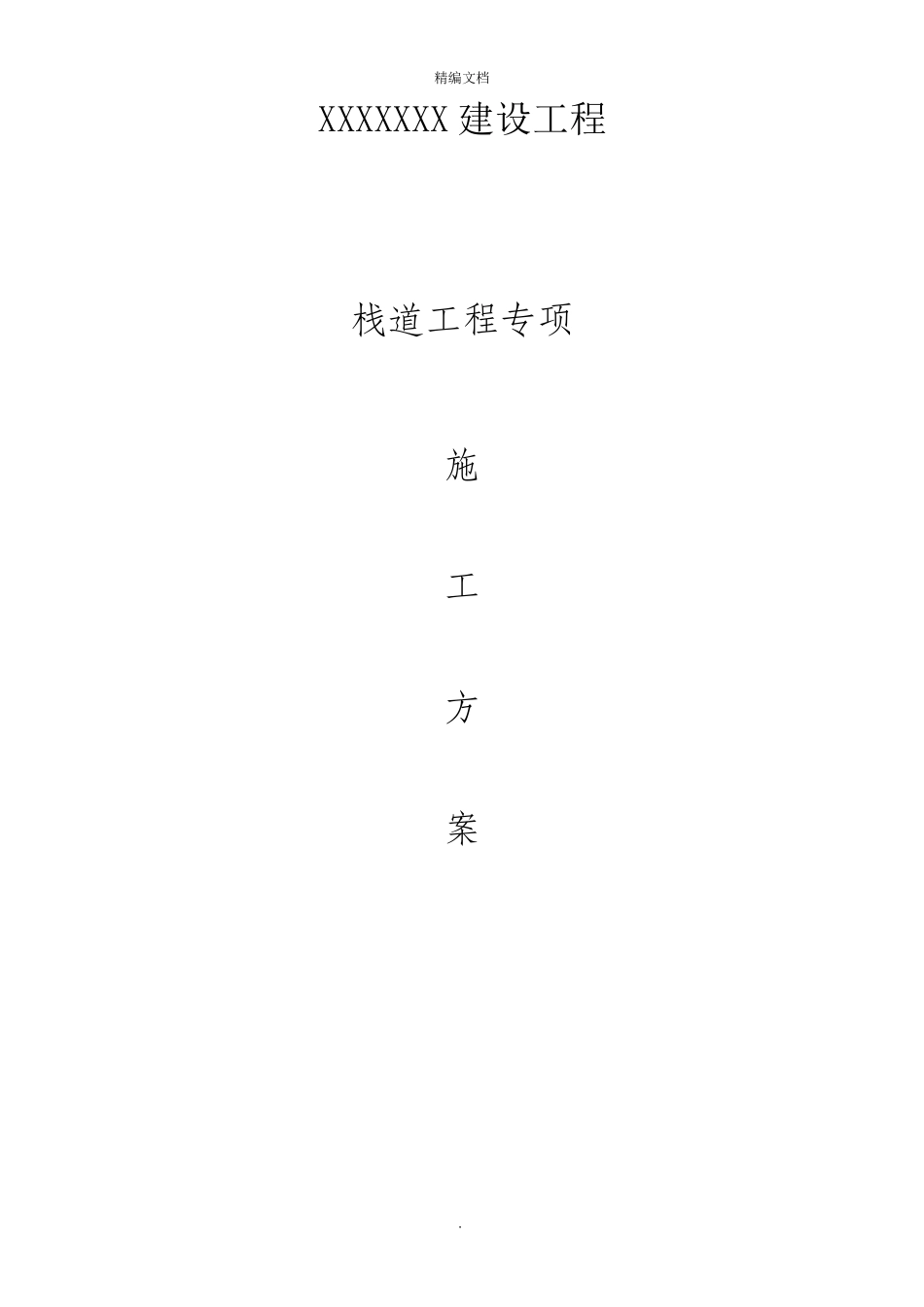 木栈道施工方案91755_第1页