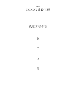 木栈道施工方案91755