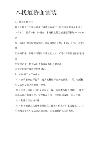 木栈道桥面铺装(重点全面针对性201211)