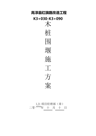 木桩围堰施工方案