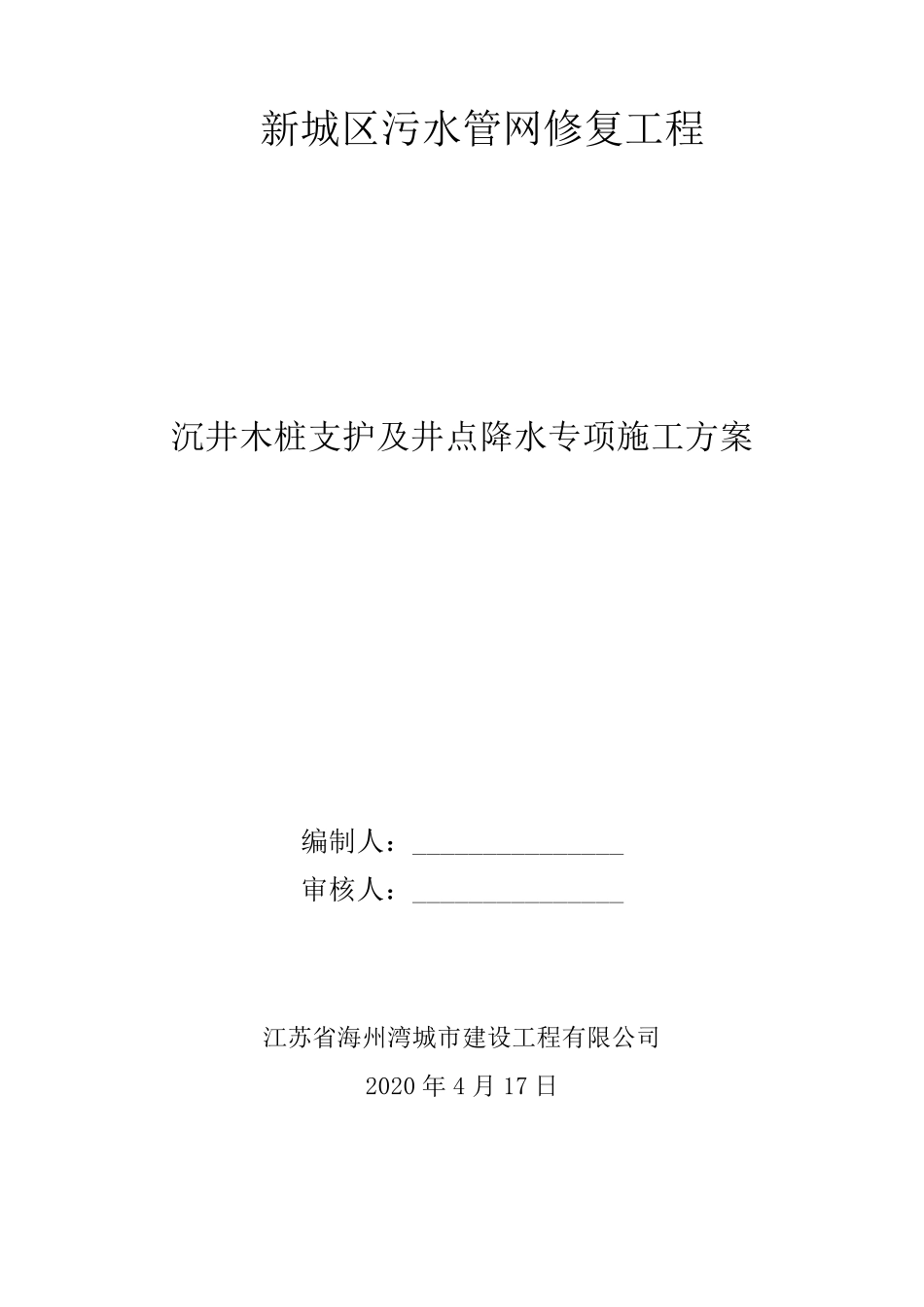 木桩施工方案_第1页