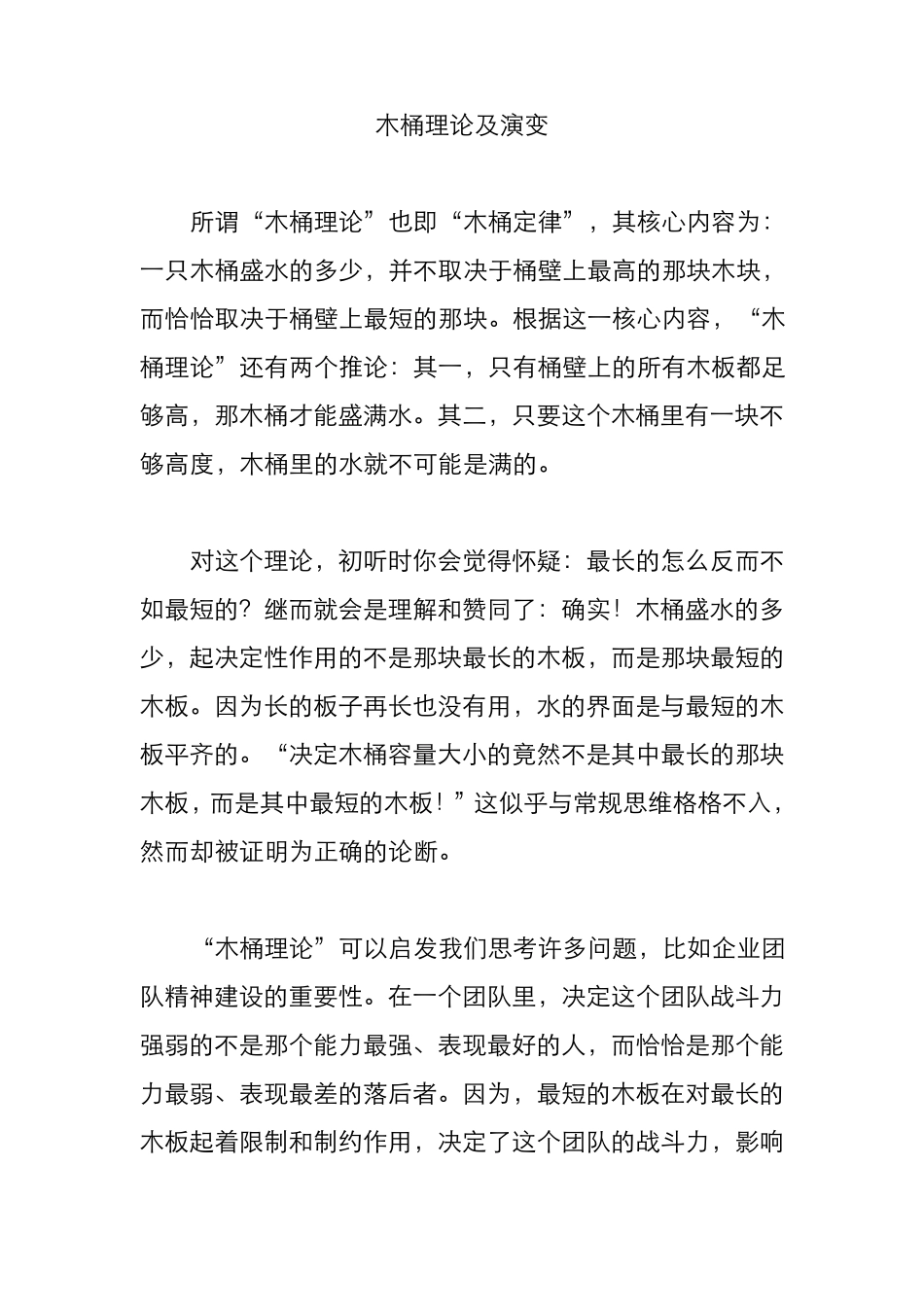 木桶理论及演变_第1页