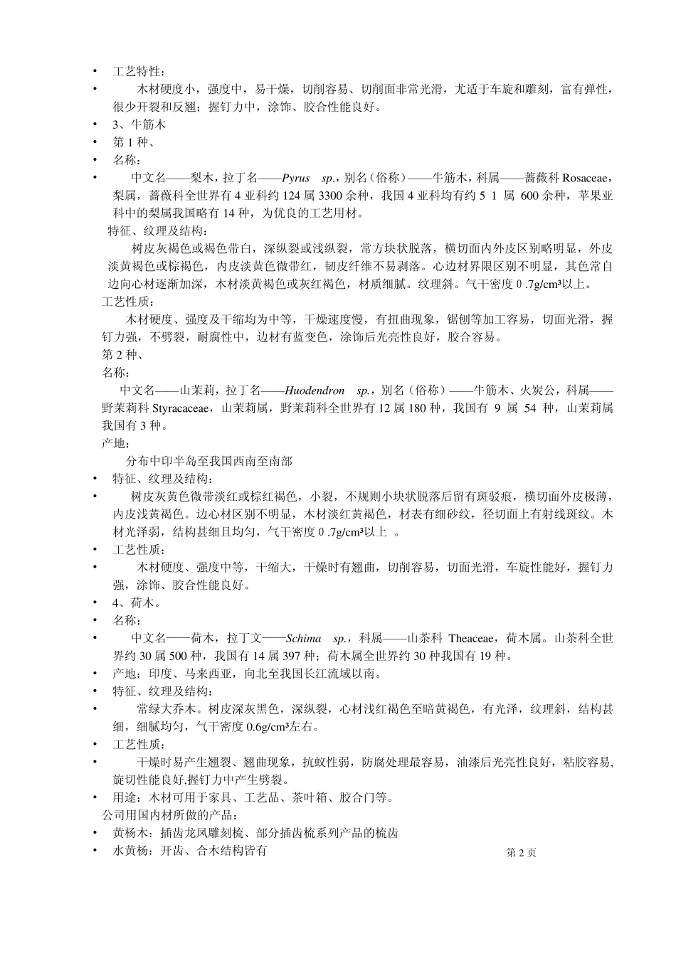 木梳常用木材知识介绍_第2页