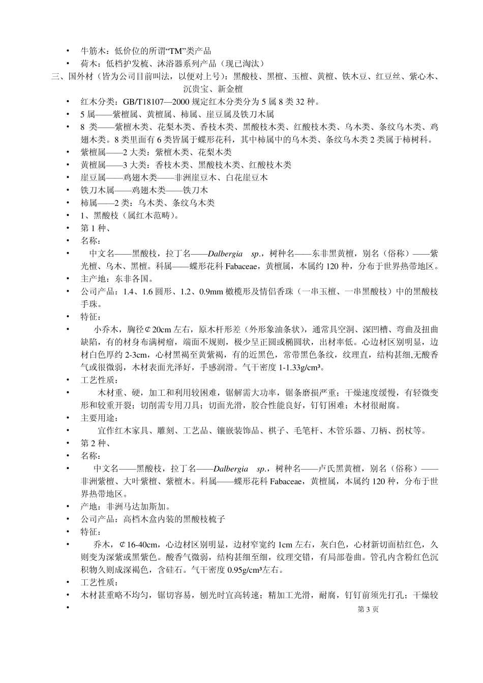 木梳常用木材知识介绍_第3页