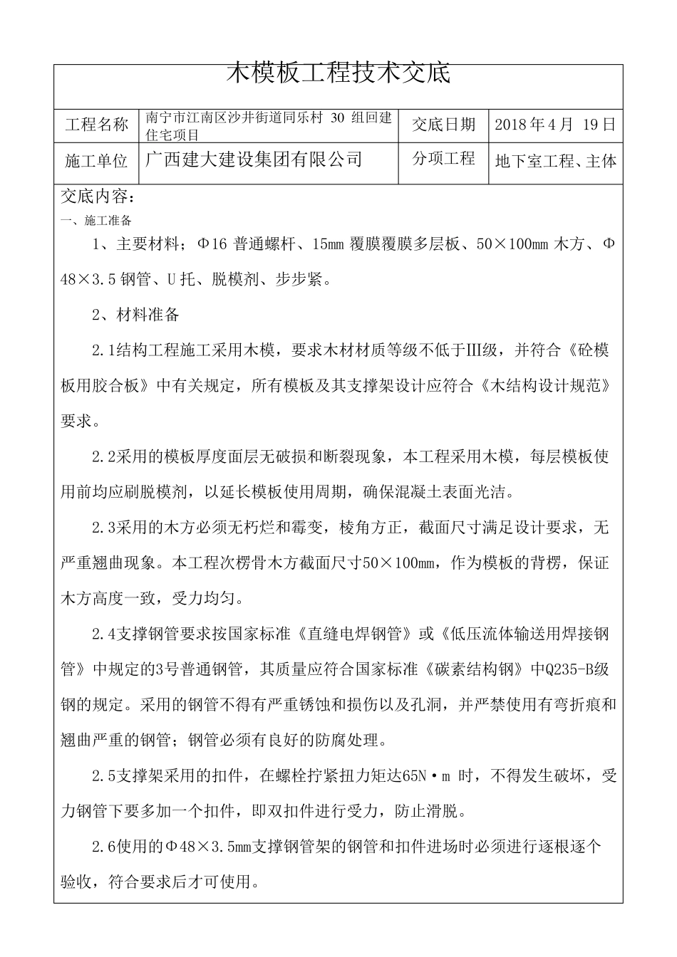 木模板工程技术交底_第1页