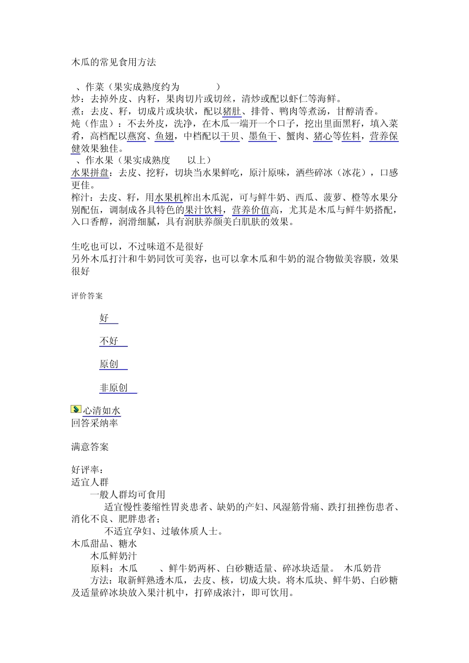 木瓜的常见食用方法_第1页