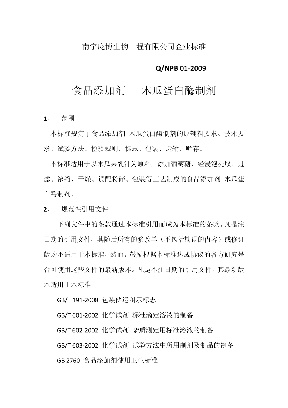木瓜蛋白酶酶活力检测方法_第1页