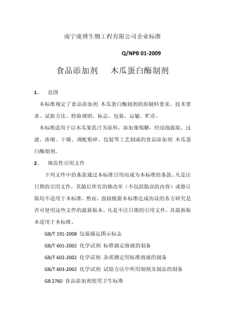 木瓜蛋白酶酶活力检测方法