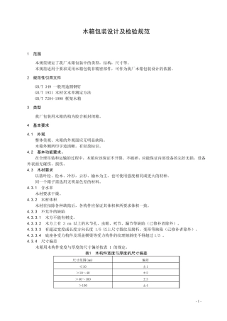 木箱包装及检验规范