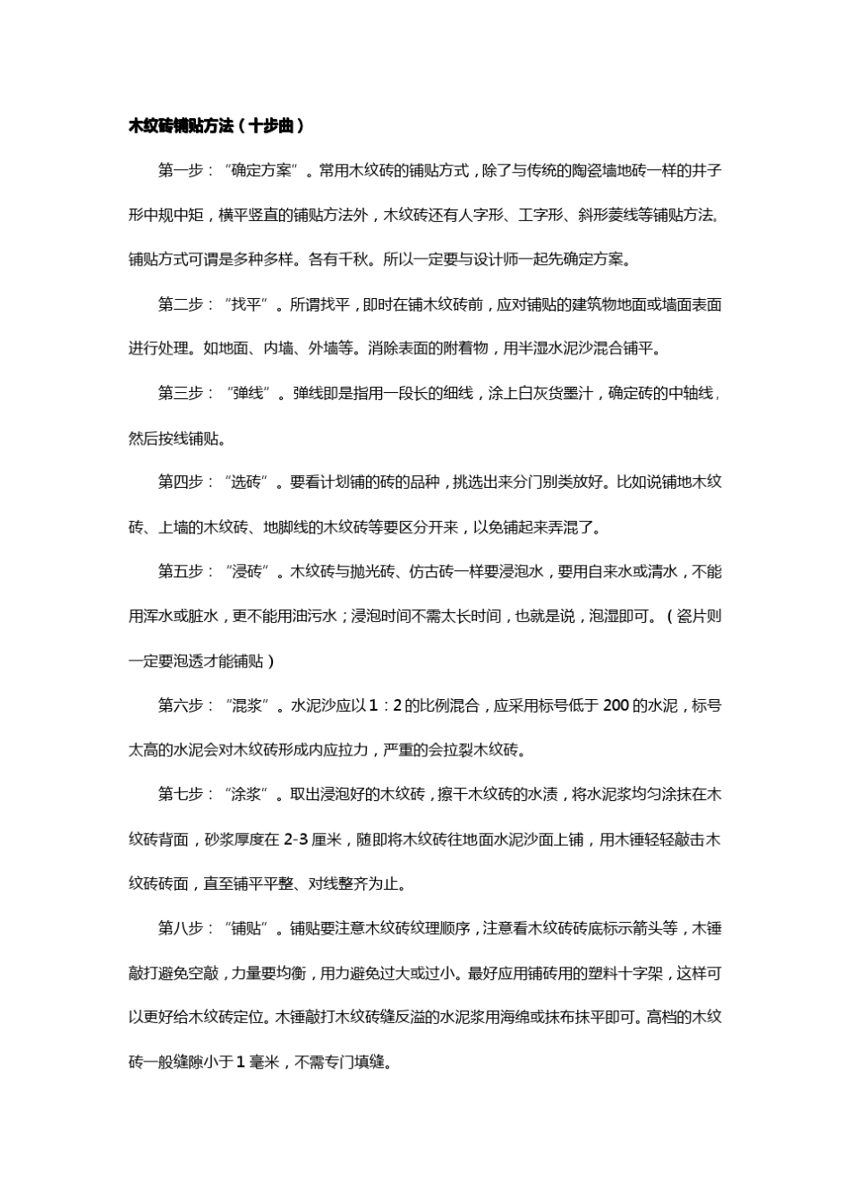 木纹砖的铺贴方法以及铺贴工艺的详细信息_第1页