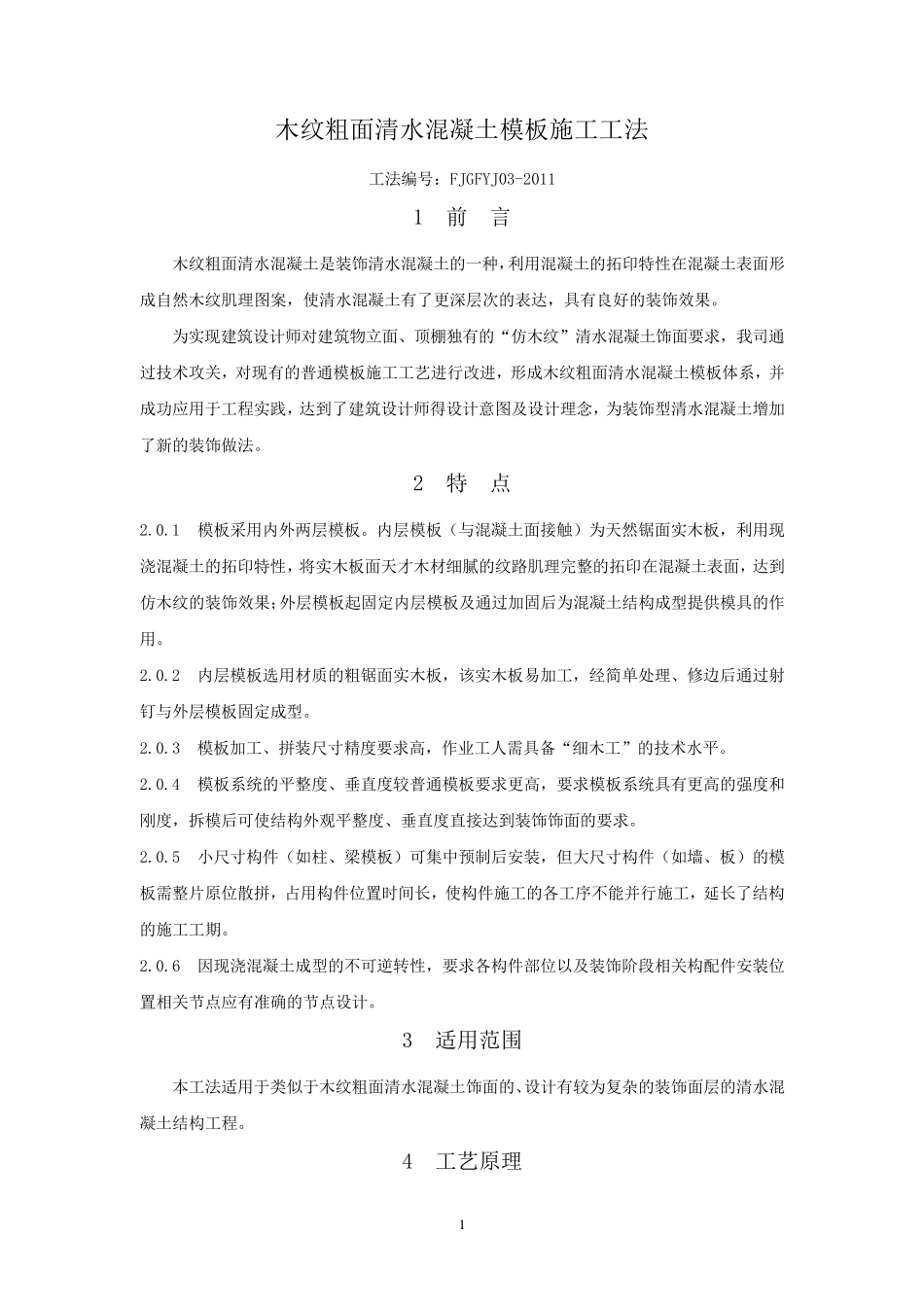 木纹粗面清水混凝土模板施工工法_第1页