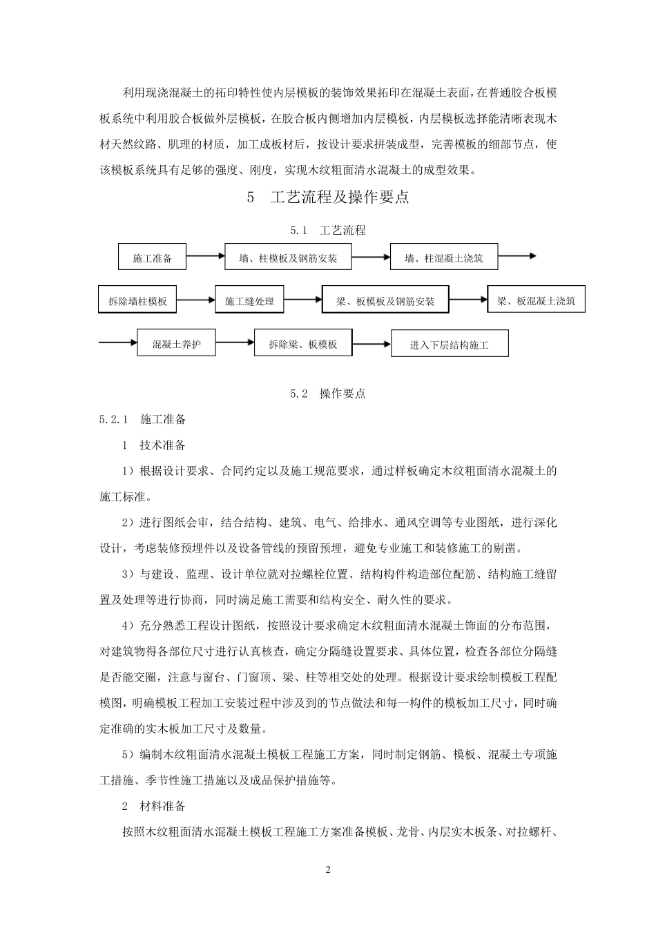 木纹粗面清水混凝土模板施工工法_第2页
