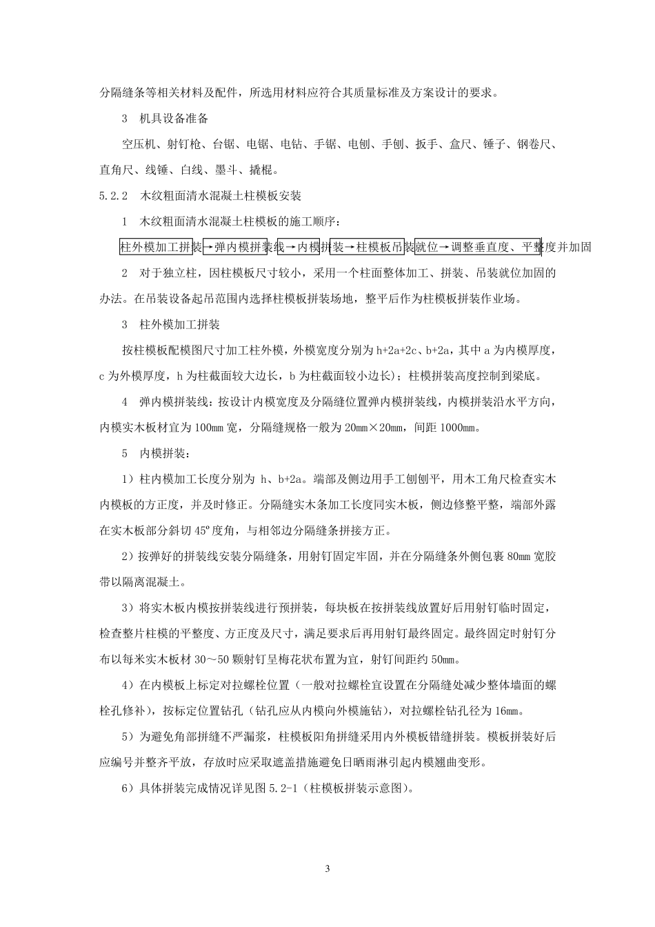 木纹粗面清水混凝土模板施工工法_第3页