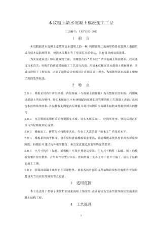 木纹粗面清水混凝土模板施工工法