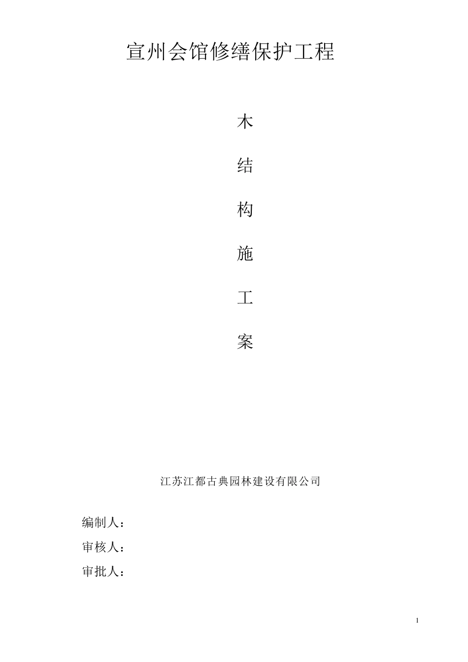 木结构修复施工工艺_第1页