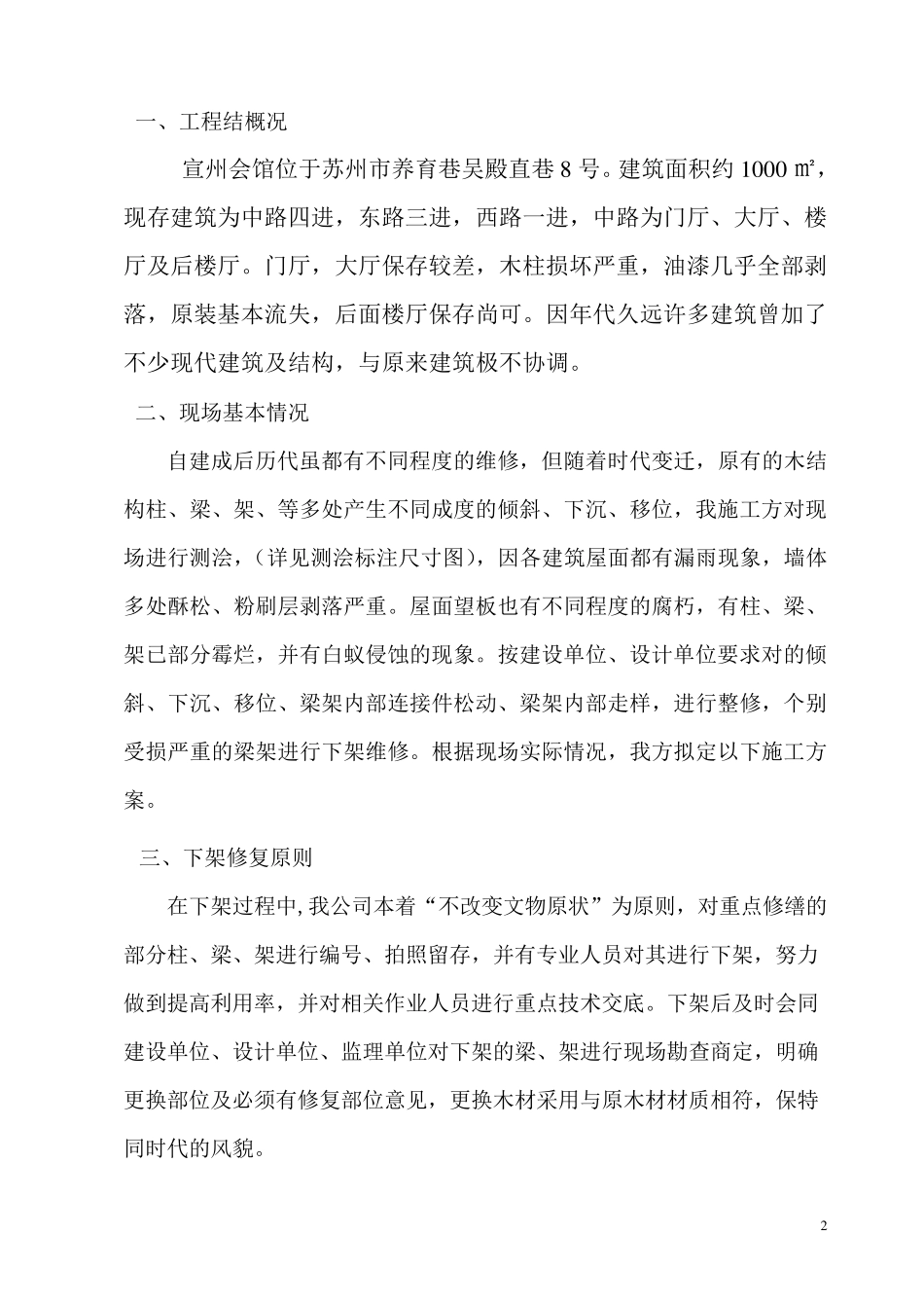 木结构修复施工工艺_第2页