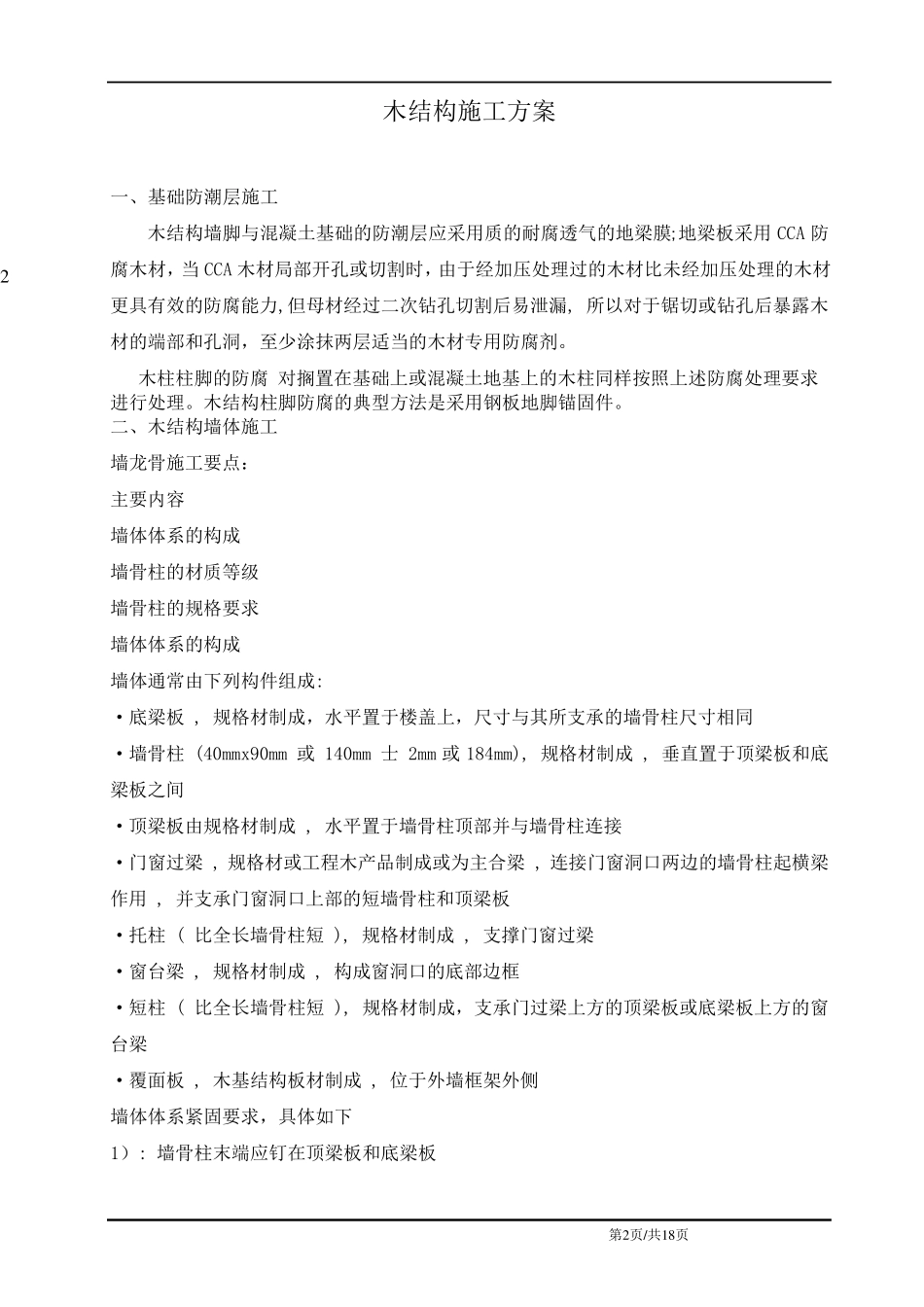 木结构主体施工方案_第2页