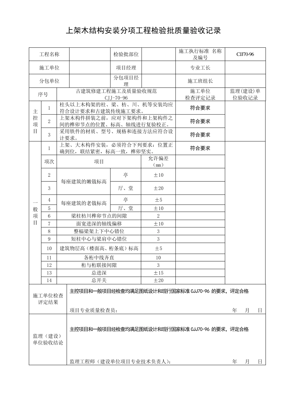 木结构制作安装工程检验批_第1页