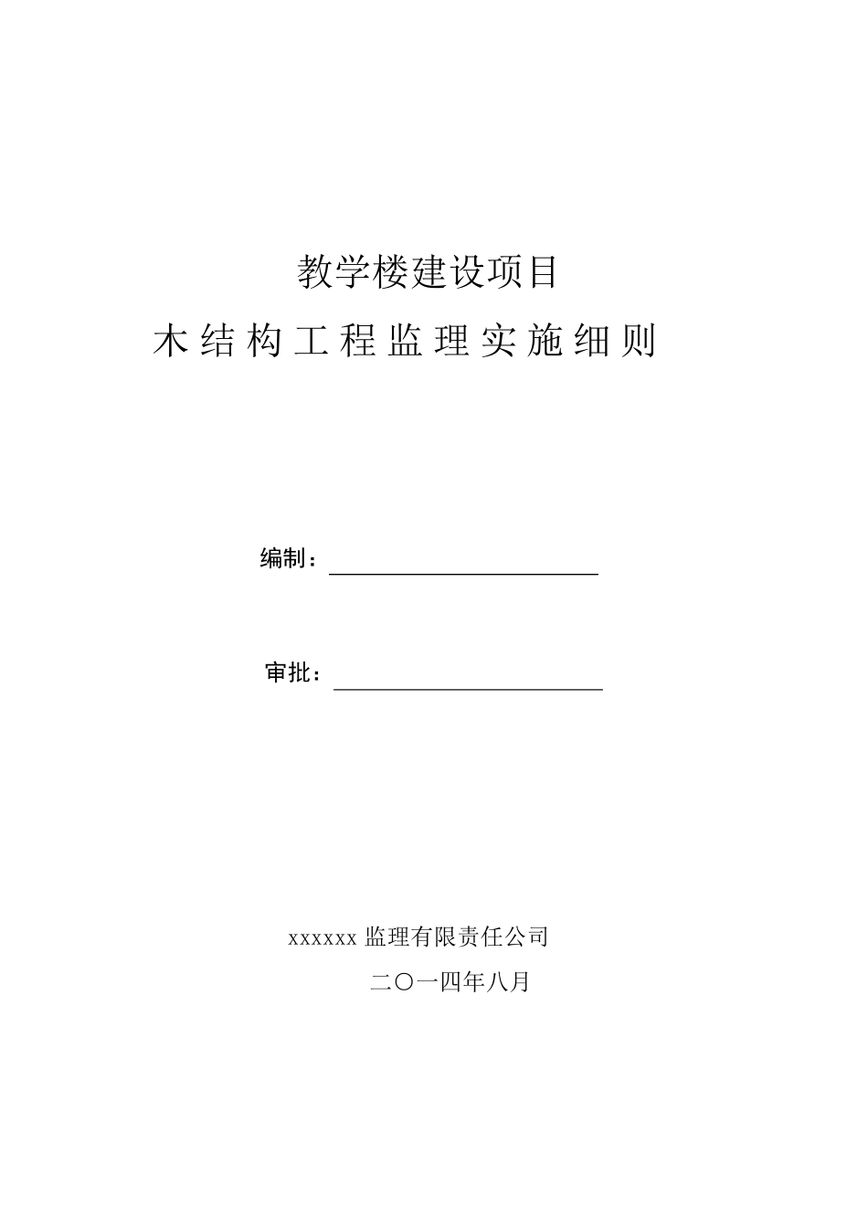 木结构工程质量监理实施细则_第1页