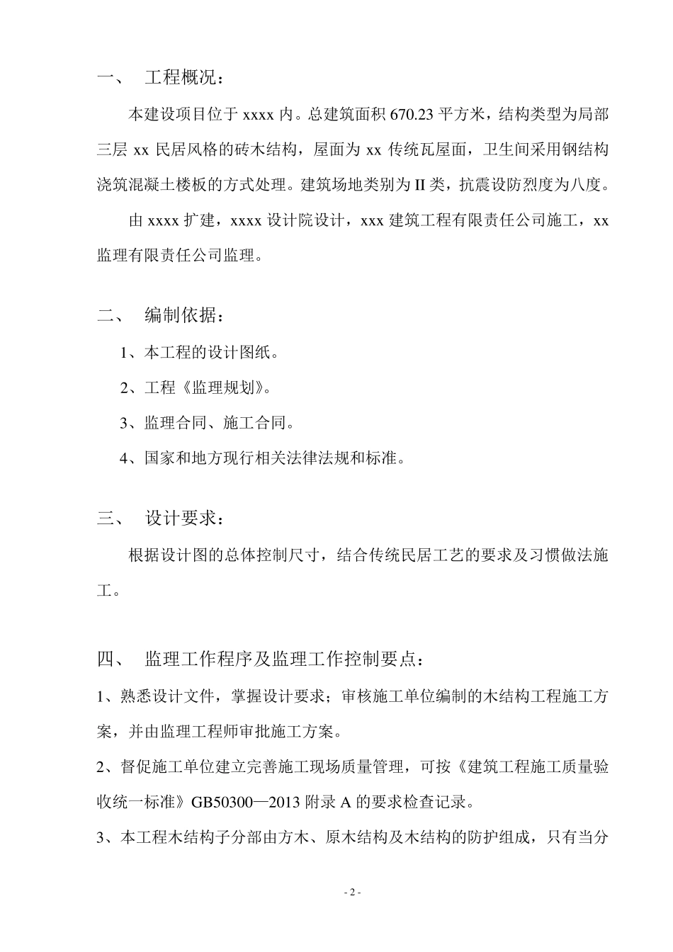 木结构工程质量监理实施细则_第3页