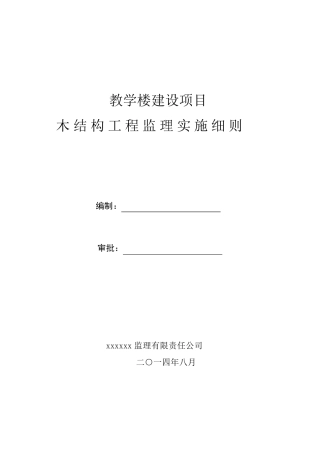 木结构工程质量监理实施细则
