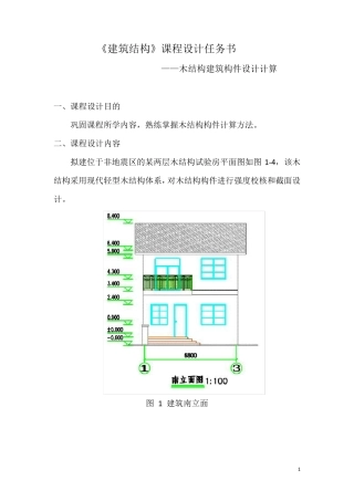 木结构建筑结构设计