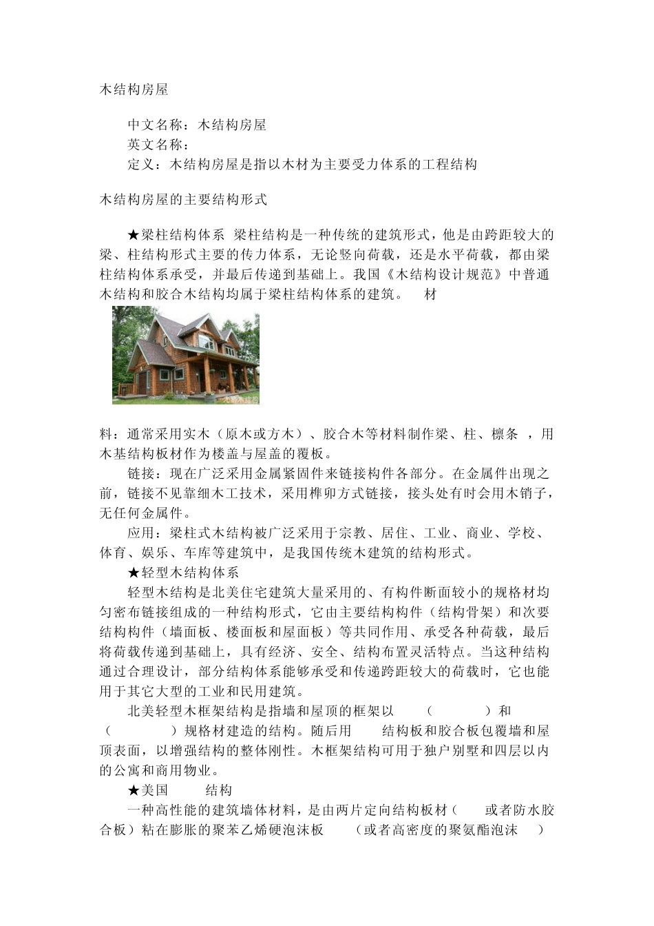 木结构房屋优点_第1页