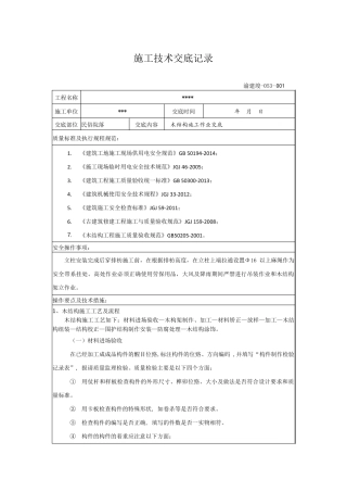 木结构施工技术交底