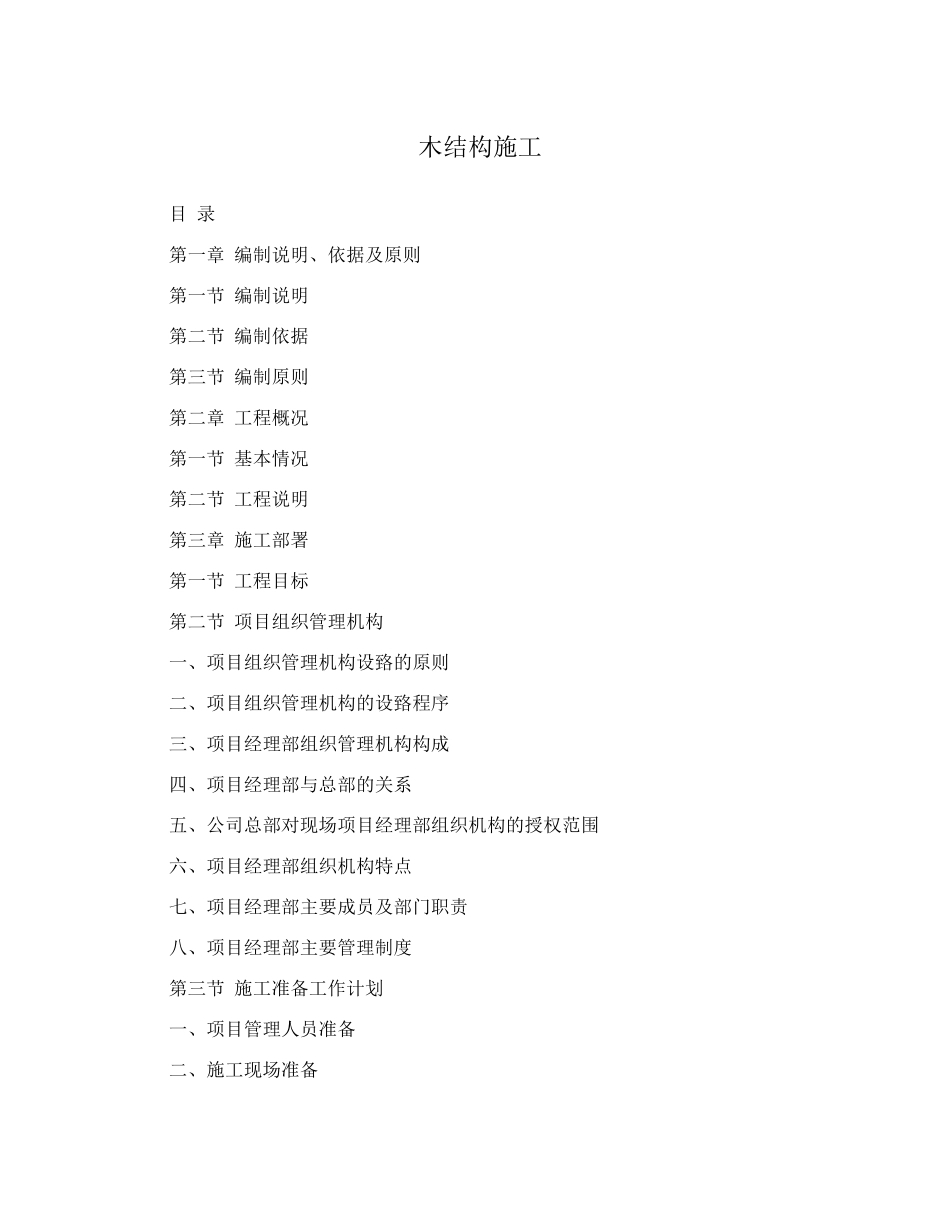 木结构施工方案_第1页