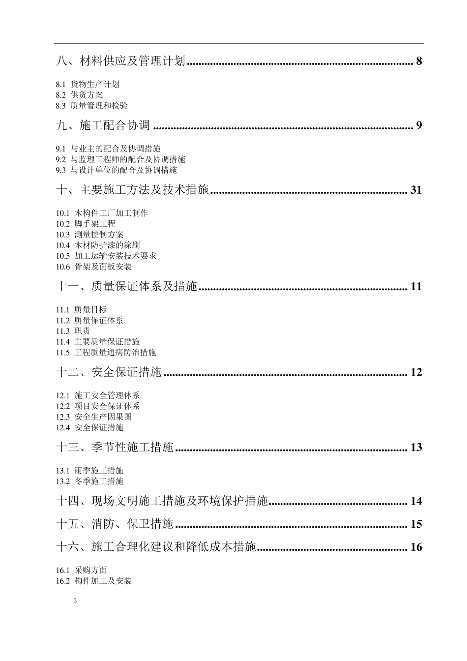 木结构施工组织设计_第3页